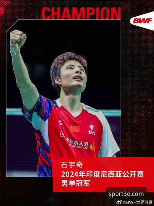 石宇奇亚锦赛夺冠全程回顾与三亿体育APP观赛指南